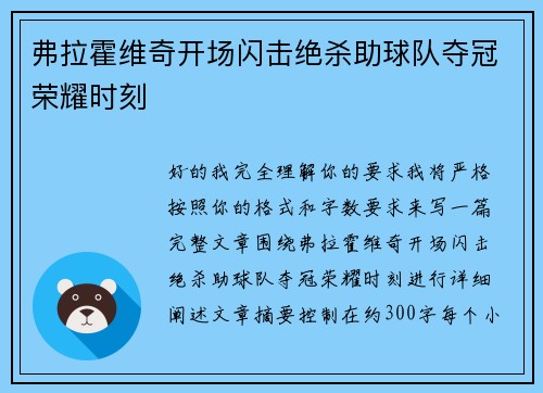 弗拉霍维奇开场闪击绝杀助球队夺冠荣耀时刻
