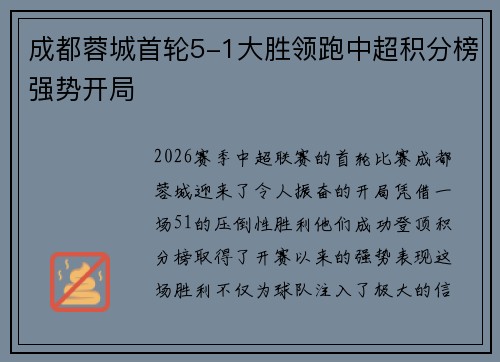 成都蓉城首轮5-1大胜领跑中超积分榜强势开局