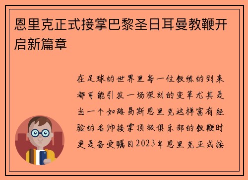 恩里克正式接掌巴黎圣日耳曼教鞭开启新篇章