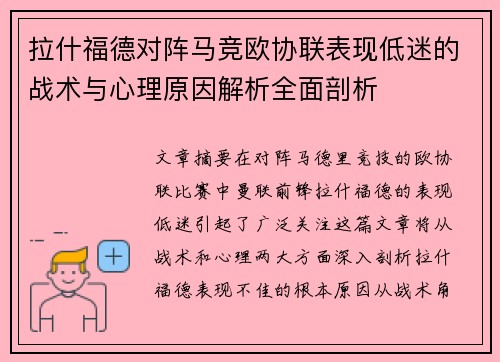 拉什福德对阵马竞欧协联表现低迷的战术与心理原因解析全面剖析