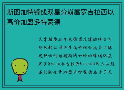 斯图加特锋线双星分崩塞罗吉拉西以高价加盟多特蒙德