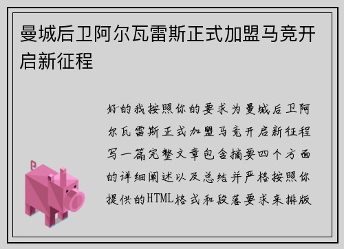 曼城后卫阿尔瓦雷斯正式加盟马竞开启新征程
