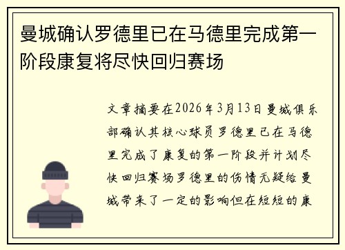 曼城确认罗德里已在马德里完成第一阶段康复将尽快回归赛场 曼城确认罗德里已在马德里完成第一阶段康复将尽快回归赛场