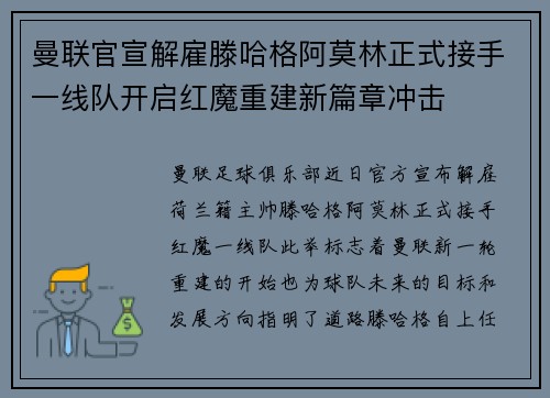 曼联官宣解雇滕哈格阿莫林正式接手一线队开启红魔重建新篇章冲击