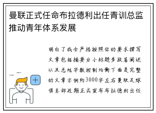 曼联正式任命布拉德利出任青训总监推动青年体系发展