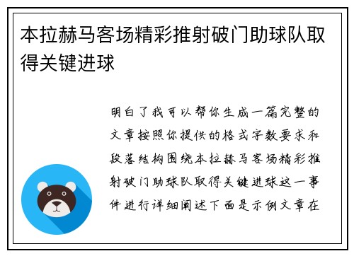 本拉赫马客场精彩推射破门助球队取得关键进球 本拉赫马客场精彩推射破门助球队取得关键进球