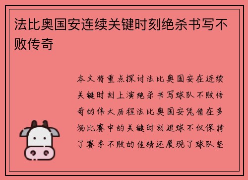 法比奥国安连续关键时刻绝杀书写不败传奇 法比奥国安连续关键时刻绝杀书写不败传奇