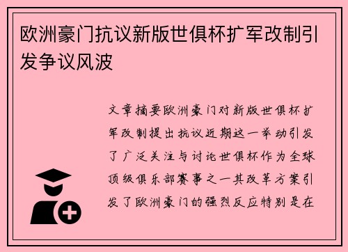 欧洲豪门抗议新版世俱杯扩军改制引发争议风波 欧洲豪门抗议新版世俱杯扩军改制引发争议风波