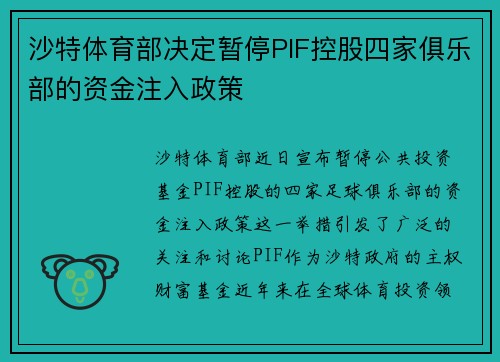 沙特体育部决定暂停PIF控股四家俱乐部的资金注入政策