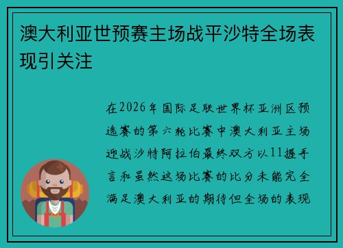 澳大利亚世预赛主场战平沙特全场表现引关注