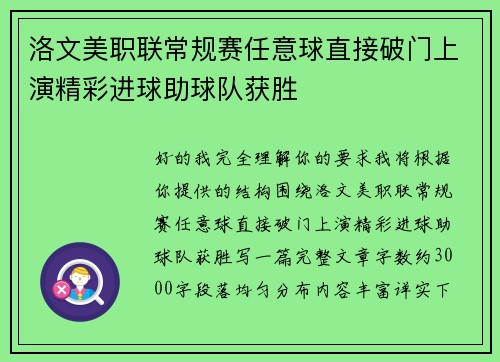 洛文美职联常规赛任意球直接破门上演精彩进球助球队获胜