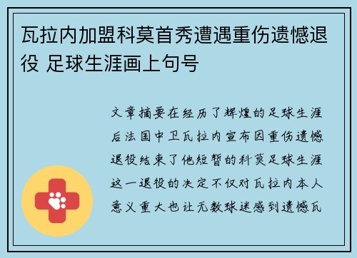 瓦拉内加盟科莫首秀遭遇重伤遗憾退役 足球生涯画上句号
