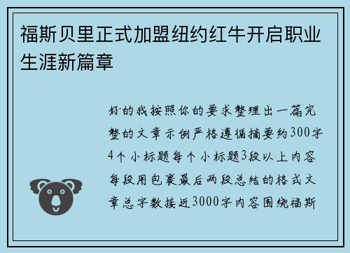 福斯贝里正式加盟纽约红牛开启职业生涯新篇章 福斯贝里正式加盟纽约红牛开启职业生涯新篇章