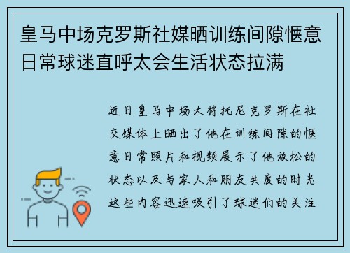 皇马中场克罗斯社媒晒训练间隙惬意日常球迷直呼太会生活状态拉满 皇马中场克罗斯社媒晒训练间隙惬意日常球迷直呼太会生活状态拉满