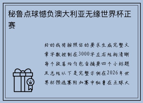 秘鲁点球憾负澳大利亚无缘世界杯正赛