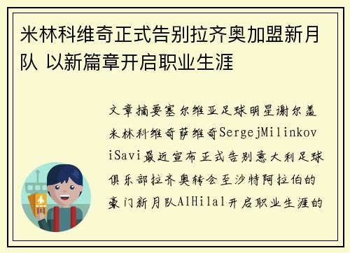 米林科维奇正式告别拉齐奥加盟新月队 以新篇章开启职业生涯
