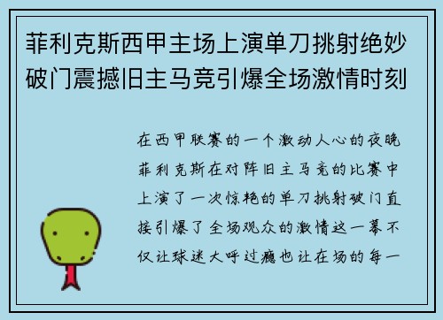 菲利克斯西甲主场上演单刀挑射绝妙破门震撼旧主马竞引爆全场激情时刻