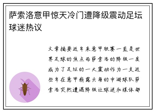 萨索洛意甲惊天冷门遭降级震动足坛球迷热议