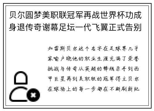 贝尔圆梦美职联冠军再战世界杯功成身退传奇谢幕足坛一代飞翼正式告别