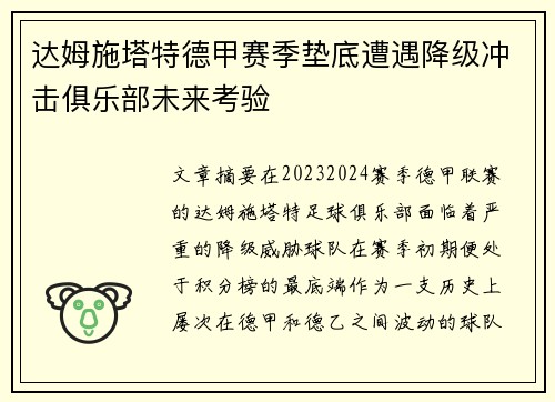 达姆施塔特德甲赛季垫底遭遇降级冲击俱乐部未来考验 达姆施塔特德甲赛季垫底遭遇降级冲击俱乐部未来考验