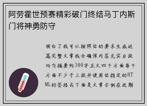 阿劳霍世预赛精彩破门终结马丁内斯门将神勇防守