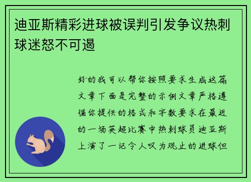 迪亚斯精彩进球被误判引发争议热刺球迷怒不可遏