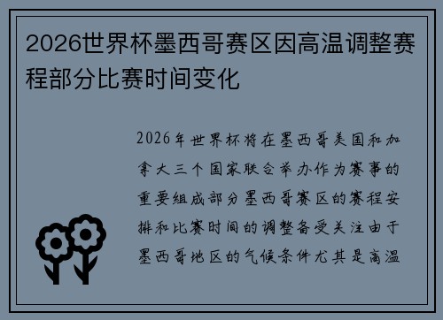 2026世界杯墨西哥赛区因高温调整赛程部分比赛时间变化