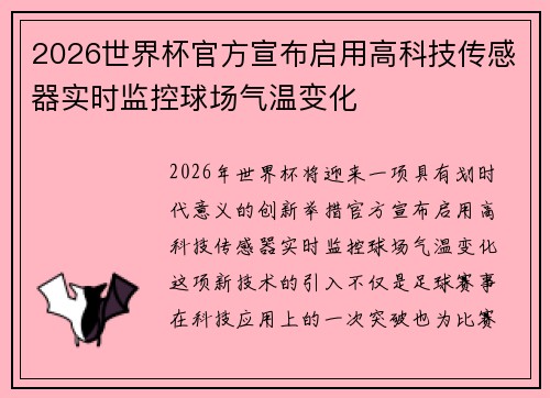 2026世界杯官方宣布启用高科技传感器实时监控球场气温变化 2026世界杯官方宣布启用高科技传感器实时监控球场气温变化