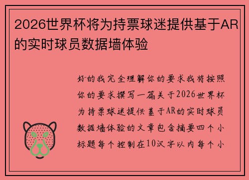 2026世界杯将为持票球迷提供基于AR的实时球员数据墙体验 2026世界杯将为持票球迷提供基于AR的实时球员数据墙体验