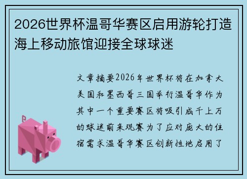 2026世界杯温哥华赛区启用游轮打造海上移动旅馆迎接全球球迷