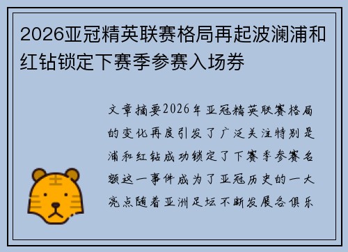 2026亚冠精英联赛格局再起波澜浦和红钻锁定下赛季参赛入场券 2026亚冠精英联赛格局再起波澜浦和红钻锁定下赛季参赛入场券