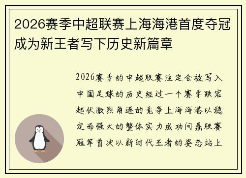 2026赛季中超联赛上海海港首度夺冠成为新王者写下历史新篇章 2026赛季中超联赛上海海港首度夺冠成为新王者写下历史新篇章