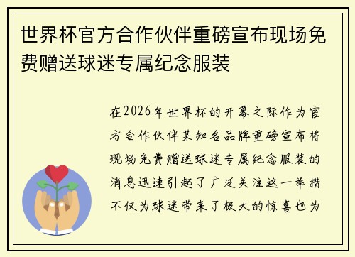 世界杯官方合作伙伴重磅宣布现场免费赠送球迷专属纪念服装 世界杯官方合作伙伴重磅宣布现场免费赠送球迷专属纪念服装