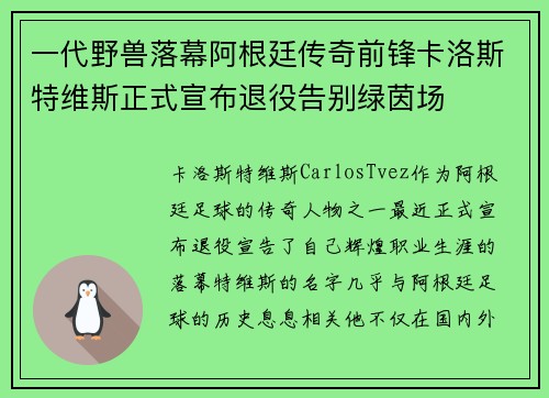 一代野兽落幕阿根廷传奇前锋卡洛斯特维斯正式宣布退役告别绿茵场 一代野兽落幕阿根廷传奇前锋卡洛斯特维斯正式宣布退役告别绿茵场