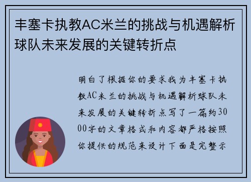 丰塞卡执教AC米兰的挑战与机遇解析球队未来发展的关键转折点 丰塞卡执教AC米兰的挑战与机遇解析球队未来发展的关键转折点