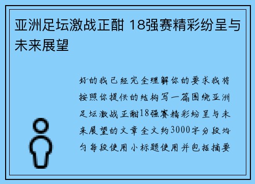 亚洲足坛激战正酣 18强赛精彩纷呈与未来展望 亚洲足坛激战正酣 18强赛精彩纷呈与未来展望