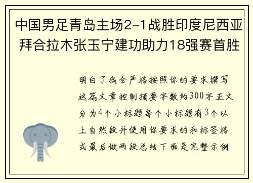 中国男足青岛主场2-1战胜印度尼西亚 拜合拉木张玉宁建功助力18强赛首胜 中国男足青岛主场2-1战胜印度尼西亚 拜合拉木张玉宁建功助力18强赛首胜