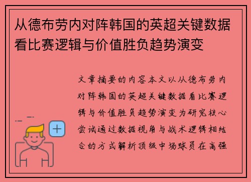 从德布劳内对阵韩国的英超关键数据看比赛逻辑与价值胜负趋势演变
