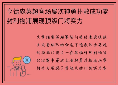 亨德森英超客场屡次神勇扑救成功零封利物浦展现顶级门将实力 亨德森英超客场屡次神勇扑救成功零封利物浦展现顶级门将实力