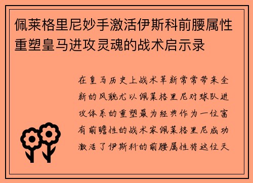 佩莱格里尼妙手激活伊斯科前腰属性重塑皇马进攻灵魂的战术启示录