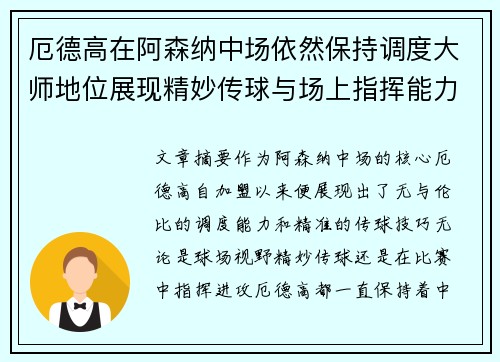厄德高在阿森纳中场依然保持调度大师地位展现精妙传球与场上指挥能力
