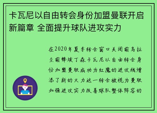 卡瓦尼以自由转会身份加盟曼联开启新篇章 全面提升球队进攻实力