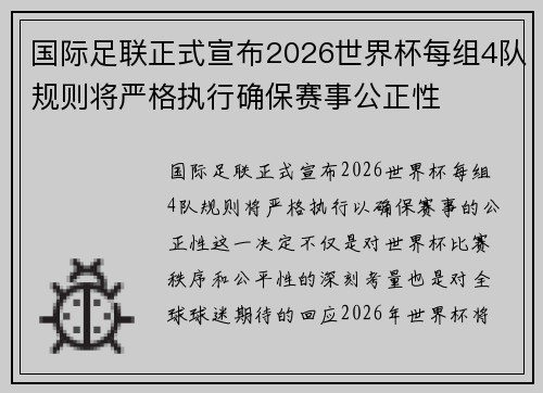 国际足联正式宣布2026世界杯每组4队规则将严格执行确保赛事公正性 国际足联正式宣布2026世界杯每组4队规则将严格执行确保赛事公正性