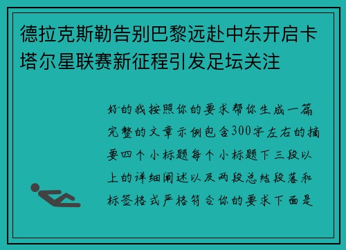 德拉克斯勒告别巴黎远赴中东开启卡塔尔星联赛新征程引发足坛关注