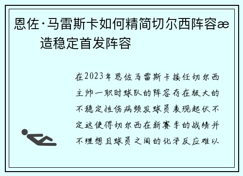 恩佐·马雷斯卡如何精简切尔西阵容打造稳定首发阵容