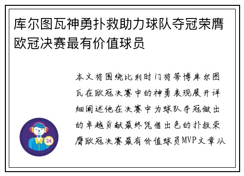 库尔图瓦神勇扑救助力球队夺冠荣膺欧冠决赛最有价值球员