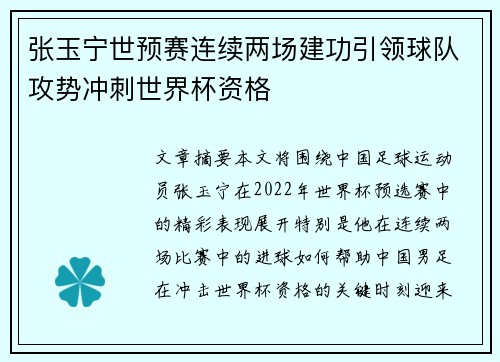 张玉宁世预赛连续两场建功引领球队攻势冲刺世界杯资格