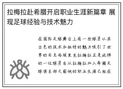 拉梅拉赴希腊开启职业生涯新篇章 展现足球经验与技术魅力 拉梅拉赴希腊开启职业生涯新篇章 展现足球经验与技术魅力