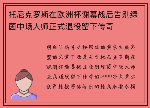 托尼克罗斯在欧洲杯谢幕战后告别绿茵中场大师正式退役留下传奇 托尼克罗斯在欧洲杯谢幕战后告别绿茵中场大师正式退役留下传奇