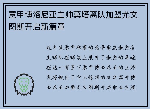意甲博洛尼亚主帅莫塔离队加盟尤文图斯开启新篇章